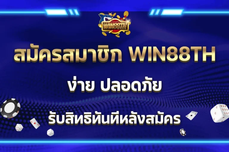 สมัครสมาชิก WIN88TH
